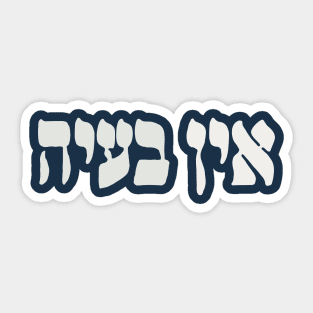 Ein Ba'ayah - Hebrew No Problemo - Jewish Humor Sticker